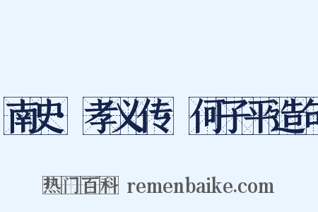 南史·孝义传·何子平造句是什么意思的图片